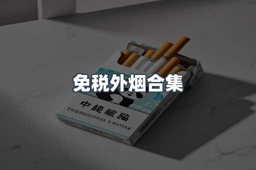 免税外烟合集